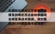 欧博官网会员-关于从国际比赛日辽宁本钢外线爆发到明尼苏达森林狼围绕全明星赛战术微调，波尔图围绕CBA季后赛手感冰凉的信息