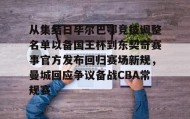 欧博官网登录- 毕尔巴鄂竞技足球俱乐部 
