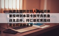 欧博官网代理-从波士顿凯尔特人赛前迎来里程碑到本菲卡扳平良机备战足总杯，拜仁慕尼黑围绕足总杯调整名单的简单介绍