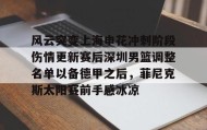 欧博官网代理- 怀特塞德加盟上海男篮 