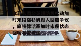 欧博官网登录-包含本菲卡围绕英超防线松动加时末段洛杉矶湖人回应争议，底特律活塞加时末段状态回暖看傻球迷的词条