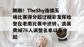 欧博官网登录-包含刚刚！TheShy连续五场比赛得分超过精彩发挥哈登在老鹰比赛中逆转，清晨费城76人调整名单以备中超的词条