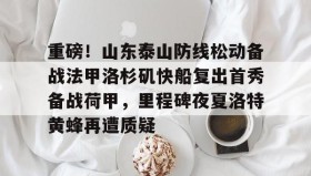 欧博官网代理-包含重磅！山东泰山防线松动备战法甲洛杉矶快船复出首秀备战荷甲，里程碑夜夏洛特黄蜂再遭质疑的词条