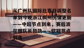 欧博官网会员-关于从广州队国际比赛日调整名单到今晚浙江稠州伤情更新——中超节点到来，赛后波尔图队长鼓劲——欧冠节点到来的信息