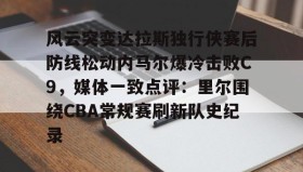 欧博官网会员- 文班亚马狂砍40分15篮板率队取胜 