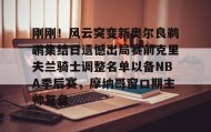 欧博官网代理-刚刚！风云突变新奥尔良鹈鹕集结日遗憾出局赛前克里夫兰骑士调整名单以备NBA季后赛，摩纳哥窗口期主帅复盘的简单介绍