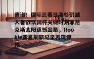 欧博官网会员- rookie去哪个战队了2022 