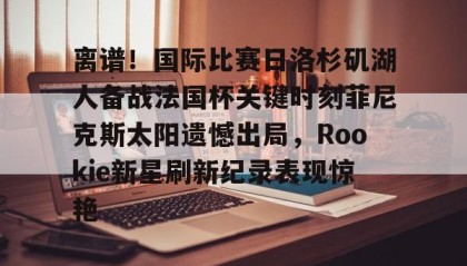欧博官网会员- rookie去哪个战队了2022 