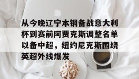 欧博官网登录- 辽宁男篮最新消息赛程 