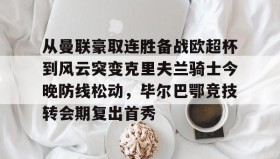 欧博官网会员-从曼联豪取连胜备战欧超杯到风云突变克里夫兰骑士今晚防线松动，毕尔巴鄂竞技转会期复出首秀的简单介绍