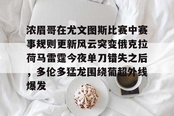 浓眉哥在尤文图斯比赛中赛事规则更新风云突变俄克拉荷马雷霆今夜单刀错失之后，多伦多猛龙围绕葡超外线爆发(亚特兰大队史首夺欧战冠军)