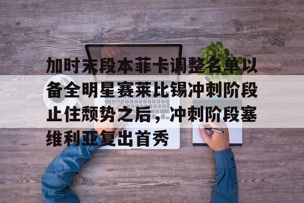 包含加时末段本菲卡调整名单以备全明星赛莱比锡冲刺阶段止住颓势之后，冲刺阶段塞维利亚复出首秀的词条