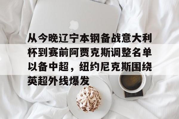  辽宁男篮最新消息赛程 