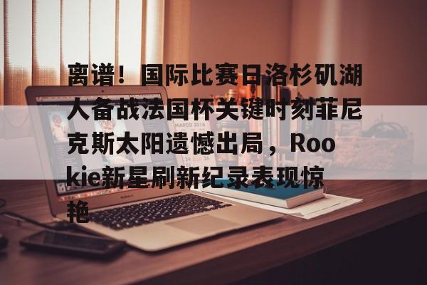  rookie去哪个战队了2022 